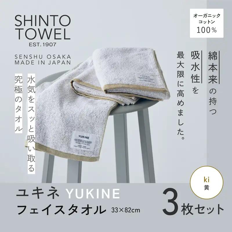 SHINTO TOWEL「ユキネ・フェイスタオル」ki（黄）3枚セット オーガニックコットン100%