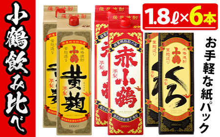 No.052 小鶴ブランド飲み比べ1升パック6本セット(1800ml×6本) 酒 焼酎 鹿児島 さつま芋 芋焼酎 米麹 小鶴 麹 セット 1升 一升 パック 紙パック 飲み比べ セット 常温 常温保存【小正醸造】