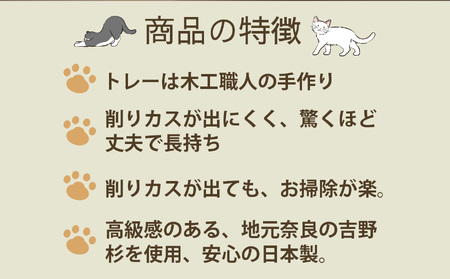 高級吉野杉トレーセット［ミルダン爪とぎ1個付］ 奈良県 五條市 吉野杉
