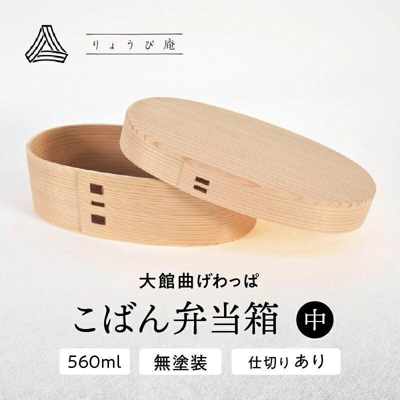 【ふるさと納税】曲げわっぱ 弁当箱 小判 中 560ml 150g 日本製 無塗装 軽量 秋田杉 伝統工芸品 手作り 丁度いいサイズ 贈答品 ギフト 誕生日 お祝い 国産 お取り寄せ 東北 秋田県 送料無料【(株)りょうび庵】