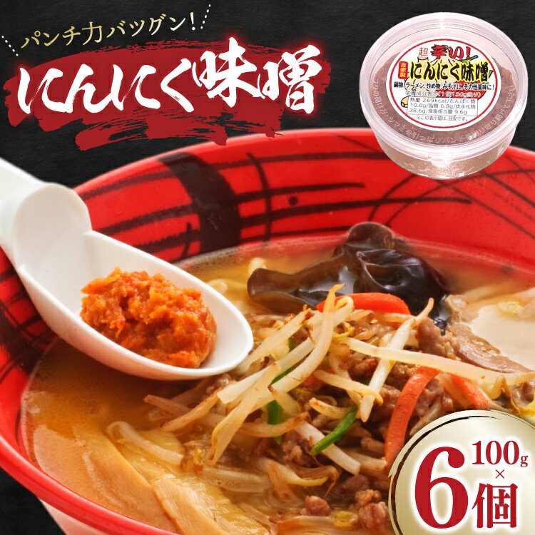 【ふるさと納税】 にんにく味噌 100g 6個 [tk06ays690001 山形県 高畠町 後藤屋] にんにく ニンニク味噌 ニンニクみそ