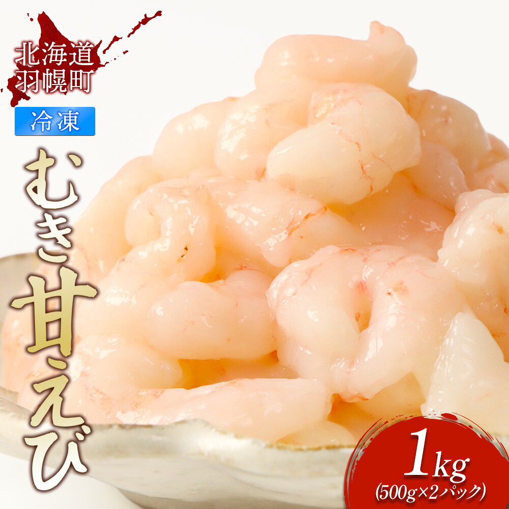 【ふるさと納税】冷凍むき甘えび1kg 500g×2パック えび エビ 海老 甘えび 甘エビ 甘海老 1kg 1キロ 1キロ 1kg 冷凍 海産物 魚介類 刺身 丼 時短 すぐに使える 便利 北海道 羽幌町 羽幌 ふるさと納税【0311602】