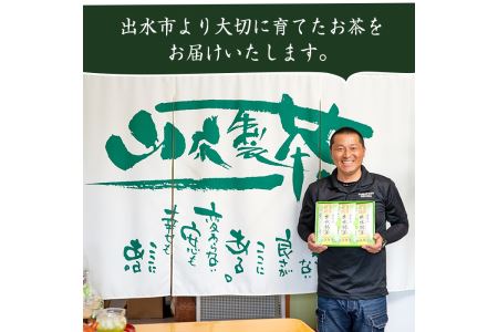 i001 出水銘茶セット(3種・各100g)新芽を丁寧に製造し、香り・色・味と3拍子そろったお茶！安心安全をモットーに生産している美味しい緑茶！【山床製茶】