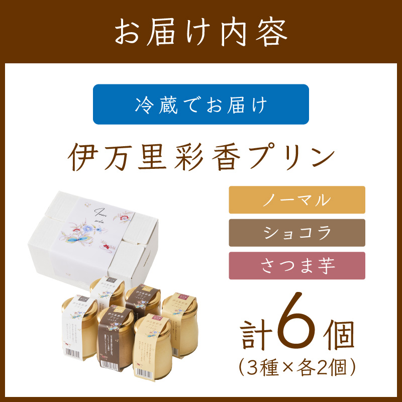 伊万里彩香プリン／ノーマル×2／ショコラ×2／さつま芋×2 015-F224_イメージ5