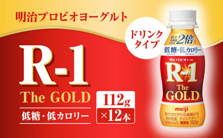 明治プロビオ ヨーグルト R-1 ドリンクタイプ The GOLD 低糖・低カロリー 112g×12本 乳酸菌 飲料 meiji 明治
