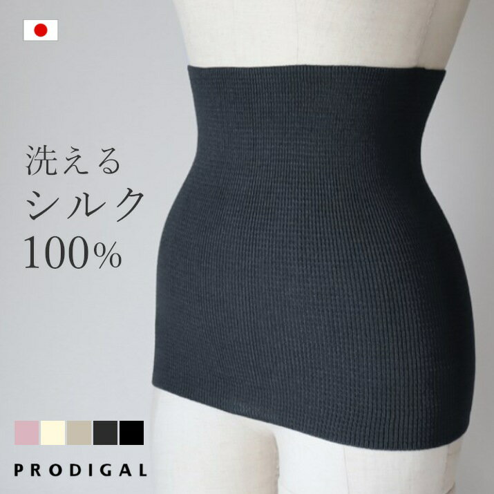 【ふるさと納税】洗える シルク100％ 腹巻 日本製 夏用 ウォッシャブル 薄手 冷房対策 温活 シンプル 無地 五泉ニット ウォッシャブルシルク100％腹巻 新潟県 五泉市 高橋ニット株式会社