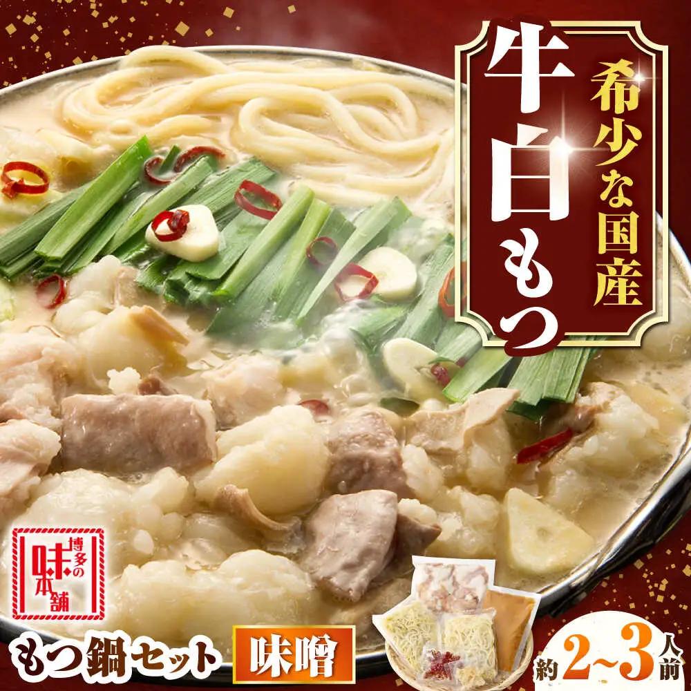 【厳選国産牛使用】博多もつ鍋 みそ味 2-3人前[BGAI022]国産牛もつなべ味噌