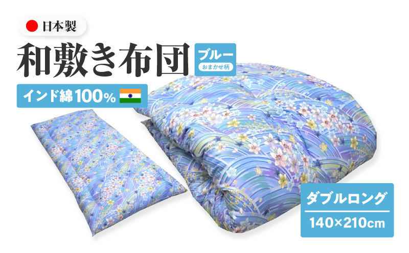 
インド綿100% 和敷き布団 ダブルロング 140×210cm 日本製 おまかせ柄 ブルー 綿サテン生地 讃岐ふとん
