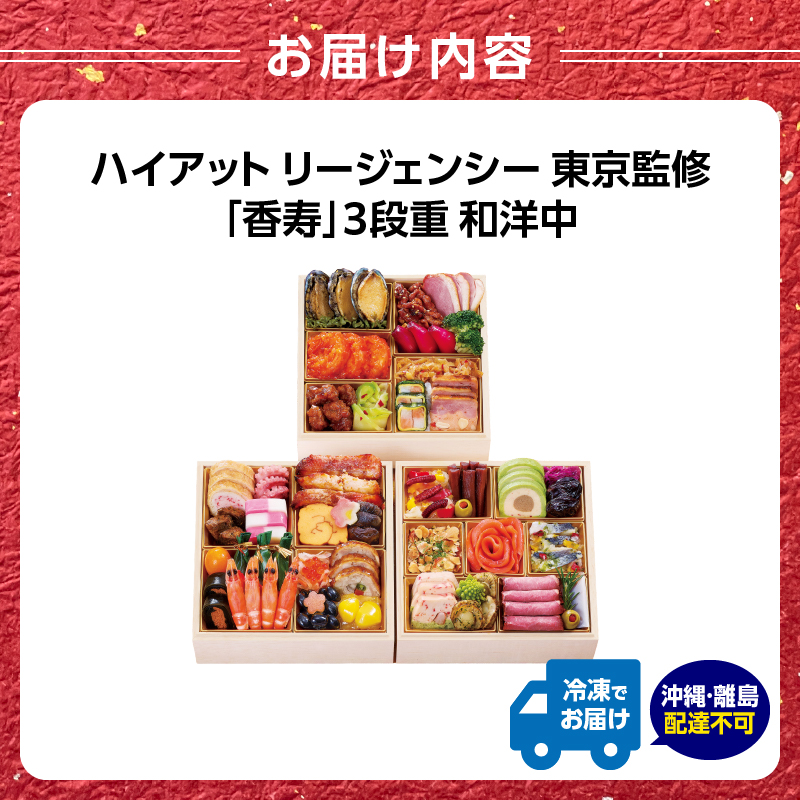 ハイアット リージェンシー 東京 監修「香寿」3段重 和洋中 【2026年12月29・30日着】