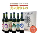 【ふるさと納税】壱岐焼酎 6本飲み比べ「麦の贈りもの」 各500ml（20度）《壱岐市》【壱岐酒販】[JBQ001] 焼酎 壱岐焼酎 むぎ焼酎 麦焼酎 本格焼酎 お酒 ギフト 贈答 プレゼント 地酒 飲み比べ セット 18000 18000円