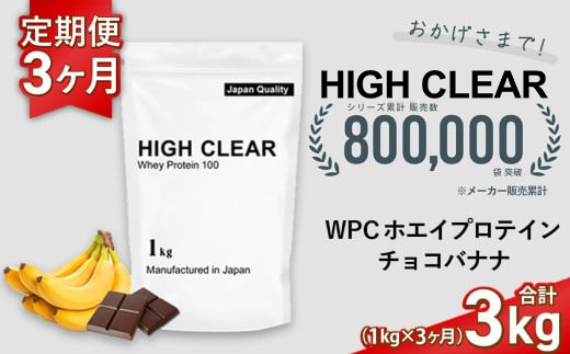 定期便　HIGH CLEAR WPC ホエイプロテイン100　1kg ×3ヶ月　チョコバナナ風味 ｜ 国産 日本製 SDGs ぷろていん タンパク質 たんぱく質 ビタミン 食物繊維 栄養 健康 筋トレ トレーニング ダイエット 宮城県 七ヶ浜 ｜ hk-wpc-1000-t3-cb