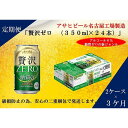 【ふるさと納税】ふるさと納税アサヒ　贅沢ゼロ缶350ml×24本入り　2ケース×3ヶ月定期便　名古屋市