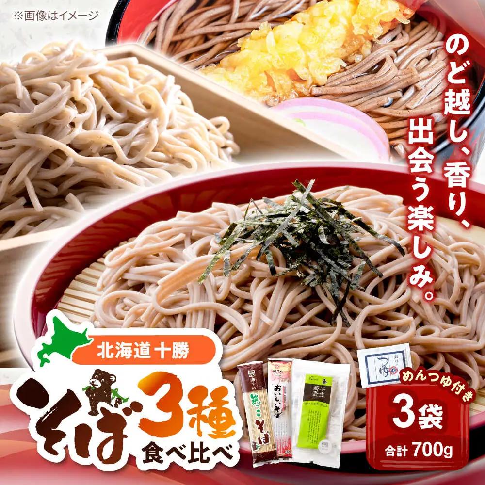 そば食べ比べ 3袋セット つゆ付 | 瀬戸内商事 [BNBF010]