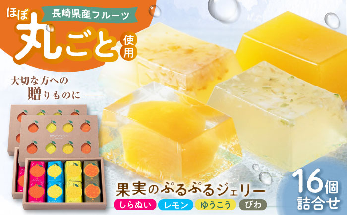 
                  【全国菓子大博覧会 農林水産大臣賞受賞！】果実のぷるぷるジェリー 16個詰合せ 長崎県/梅月堂 [42ADAA004] ゼリー レモン ゆうこう しらぬい びわ フルーツ
                