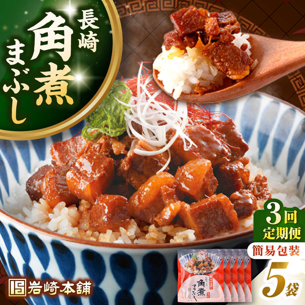【ふるさと納税】【全3回定期便】【簡易包装】長崎角煮まぶし5袋　《壱岐市》【岩崎本舗】冷凍 豚 豚角煮 角煮饅頭 簡単調理 お取り寄せ[JHA033]