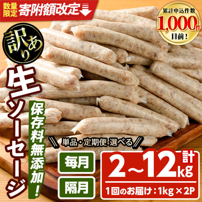 【ふるさと納税】【寄附額改定】＜訳あり・業務用＞＜お届け回数・容量が選べる！＞無添加生ソーセージ(計2kg・1kg×2P) 定期便 ソーセージ 肉 豚肉 惣菜 訳アリ 簡易包装 国産 冷凍 勝負めし【102000901・954・202000100・200・400・500】【サンセイ　安心院ソーセージ】