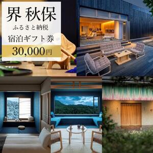 界 秋保　ふるさと納税宿泊ギフト券（30,000円分）【仙台市 宿泊 チケット 星野リゾート】