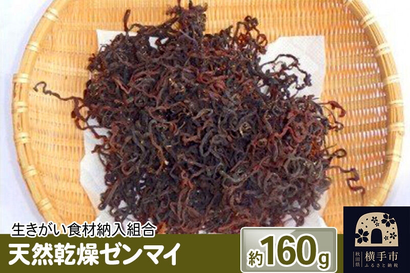 
                  天然乾燥ゼンマイ 約160g [100%天然 乾燥ゼンマイ]
                