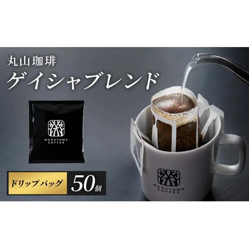 丸山珈琲 ドリップバッグ ゲイシャブレンド 50個入