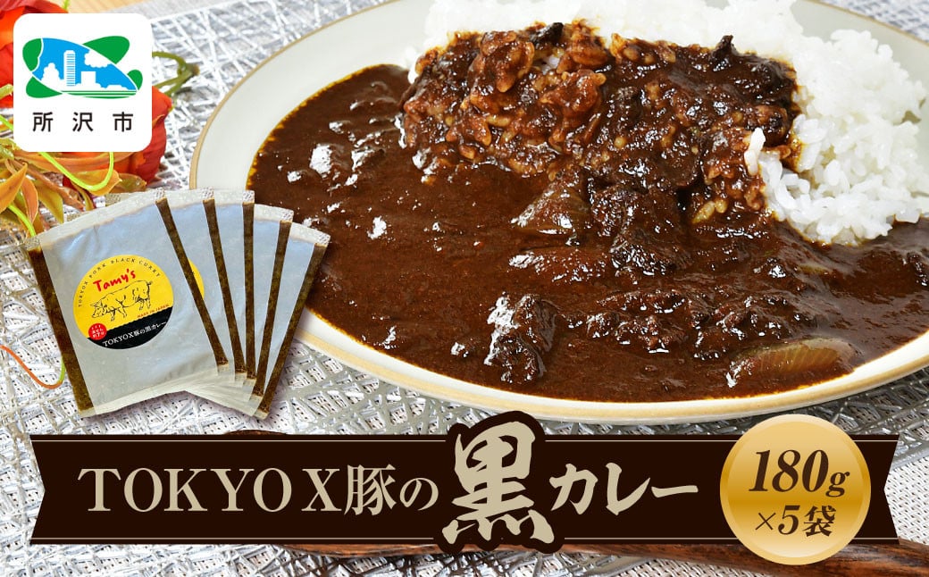 
            TOKYOX豚の黒カレー 180g×5袋 | 埼玉県 所沢市 カレー ポークカレー  黒カレー 豚 豚肉 ポーク ブランド豚 TOKYOX豚 ジューシー レトルト レトルトカレー 冷凍カレー 保存食 常備食 ギフト 自宅用 おいしい おすすめ
          