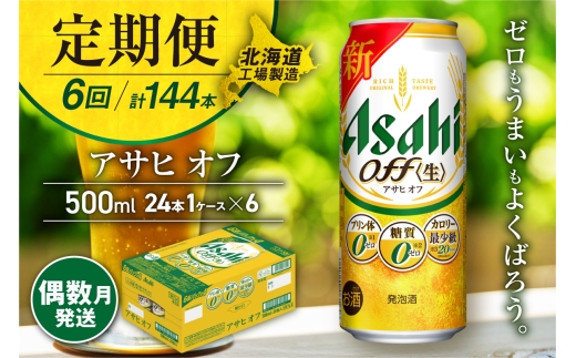 【定期便6回・偶数月発送】アサヒ オフ＜500ml＞24缶 1ケース 北海道工場製造 缶ビール ビール 糖質ゼロ プリン体ゼロ 人工甘味料ゼロ 北海道ビール工場製造 ビール定期便 アサヒビール 北海道 札幌市