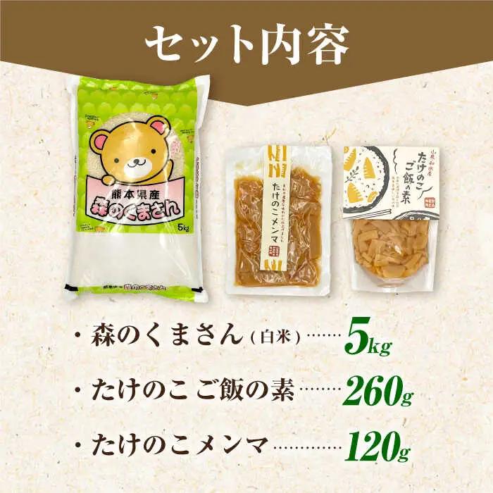 筍とお米(森のくまさん)セット 【道の駅 水辺プラザかもと】[ZEG012]