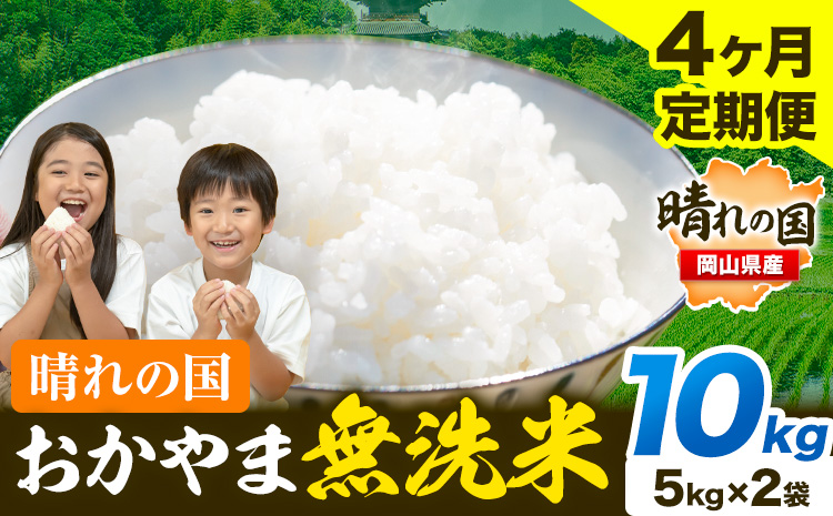 晴れの国 おかやま 無洗米 米 個包装 こめ コメ 岡山 岡山県産 【定期便】10kg (5kg×2袋) 計4回お届け《お申込月の翌月より発送》 お米 ライス ヒノヒカリ あきたこまち にこまる きぬむすめ ブレンド米