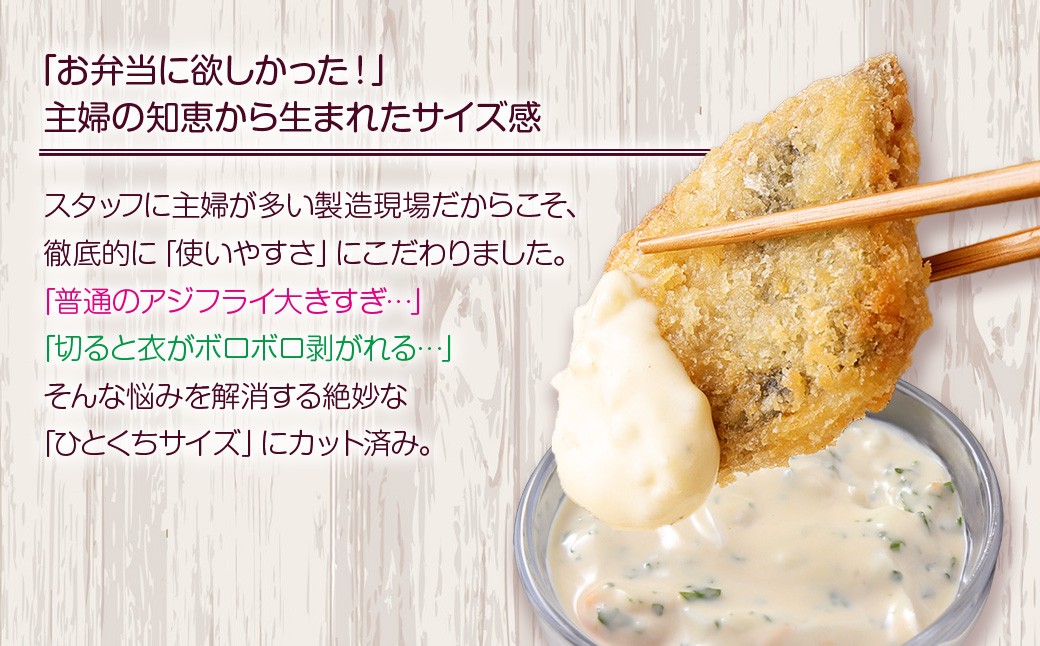 冷めてもサクサク 主婦考案 小さなアジフライ 約500g