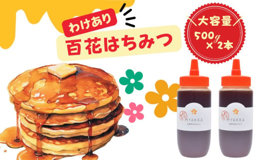 【 訳あり 】 百花はちみつ 500g × 2本　合計：1000g はちみつ工房 国産 メディア紹介多数！| わけあり ワケアリ はちみつ ハチミツ 蜂蜜 百花  ハニー  大容量 国産蜂蜜 新鮮 ホットケーキ パンケーキ オススメ 千葉県 君津市 きみつ