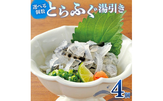 湯引き 4個セット 指定日可 小分け 食べきり 冷凍 解凍するだけ お手軽 フグ刺し てっさ 河豚 高級 鮮魚 魚 魚介 新鮮 家庭用 プレゼント 大阪府 松原市 限定 下関 に並ぶ 玄品ふぐ ふるさと納税ふぐ コラーゲン 美容 健康
