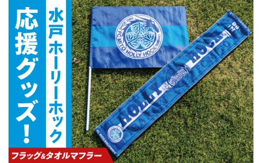 
                  【数量限定】明治安田Ｊリーグ 水戸ホーリーホック 応援グッズ（フラッグ・タオルマフラー）【Jリーグ サッカー サポーター スポーツ スポーツ観戦 観戦 グッズ 水戸市 水戸 茨城県】（FR-2）
                