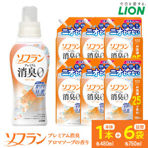 ライオン 柔軟剤 「ソフランプレミアム消臭」（ソープの香り）本体1本＋替750ml6袋 柔軟剤