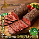 【ふるさと納税】牛肉 牛 モモ ブロック 1kg ( 500g × 2パック ) 北海道 えりも町 ブランド 牛 放牧牛 花子 牛モモ 内モモ もも肉 ローストビーフ 牛たたき 人気 送料無料