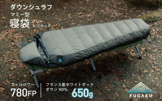【FUGAKU】MUMMY SLEEPING BAG 650g マミー型寝袋 ダウンシュラフ （グレー×ブラック）《壱岐市》【富士新幸九州】防寒 シュラフ キャンプ アウトドア 寝袋 [JDH107] 170000 170000円 17万円