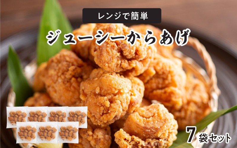 
            レンジで簡単ジューシーからあげ（油調済み）（7袋）
          