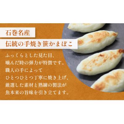 ふるさと納税 石巻市 「カネハチ橋本かまぼこ店」手焼き笹かまぼこ 20枚入 蒲鉾 セット 冷蔵 詰め合せ 手作り |  | 02
