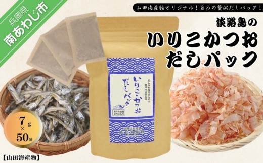 無添加淡路島のいりこ・かつおだしパック　おすすめ7g× 50袋