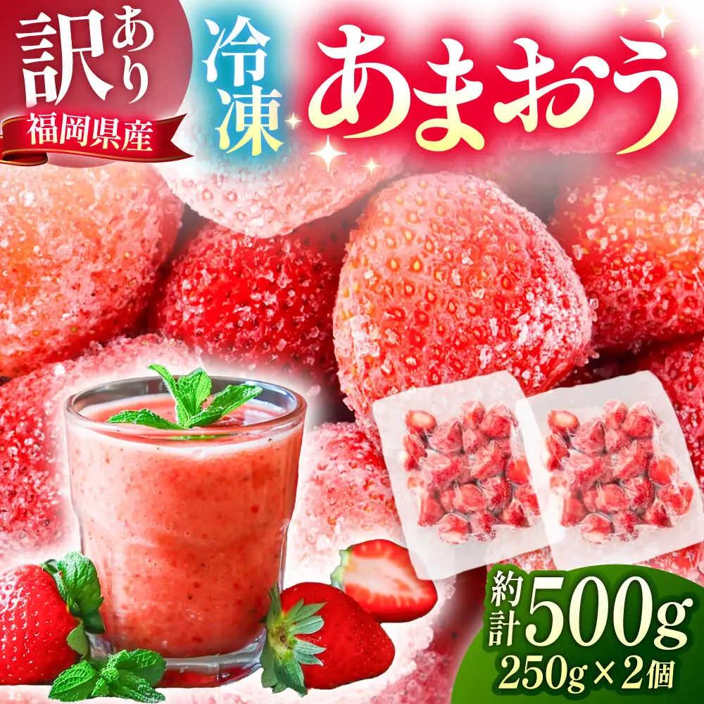 【訳あり】福岡県産 冷凍あまおう500g(250g×2個) VEG011 冷凍いちご  訳あり