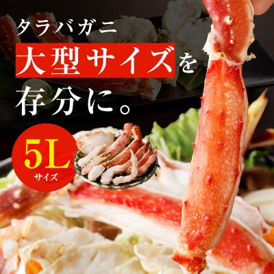 ふるさと納税 泉佐野市 生タラバガニ 1kg 大型 5Lサイズ カット済み G1784 |  | 03
