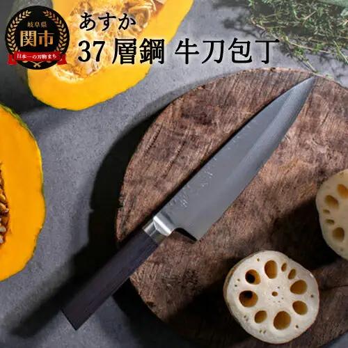 あすか 37層鋼 牛刀包丁