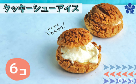 杭瀬クッキーシューアイス 6個入｜クッキーシューアイス