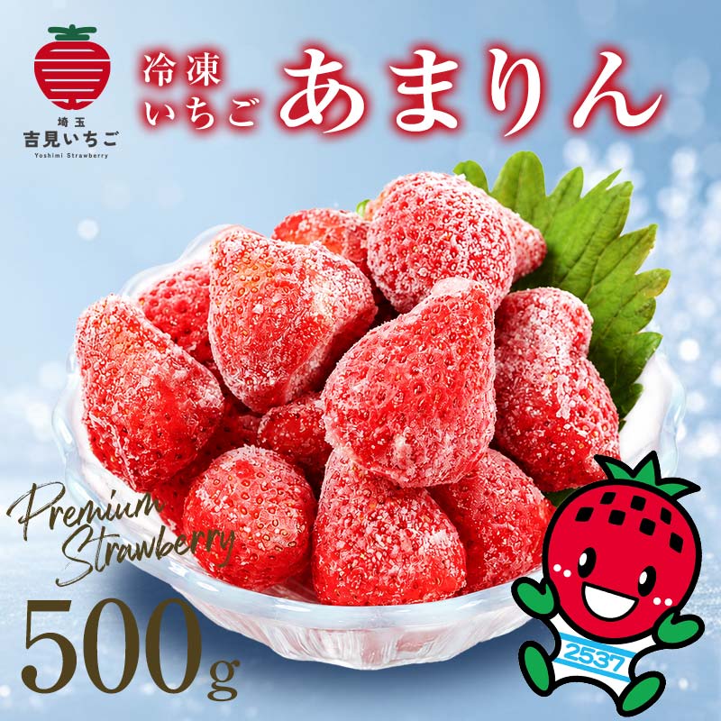 【ふるさと納税】冷凍いちご『あまりん』500g 完熟 苺 イチゴ ストロベリー フルーツ スイーツ デザート ジャム ヨーグルト アイス スムージー 果物 果汁 果実 甘い 数量限定 小分け 贈り物 プレゼント 人気 国産 新鮮 おいしい 有限会社いちごの里よしみ観光協会