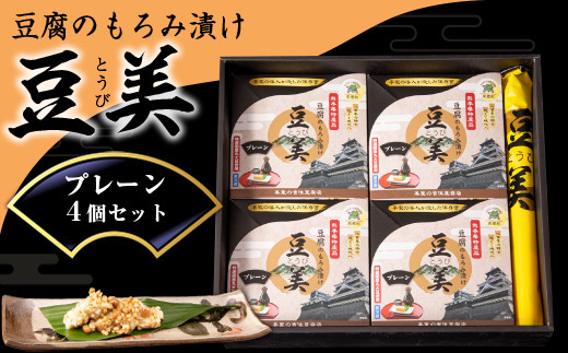 
豆腐のもろみ漬け【豆美】プレーン4個セット
