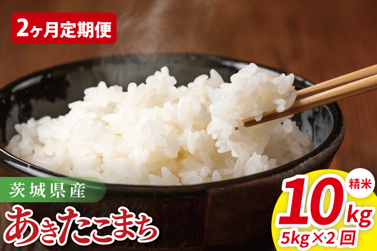 【2ヶ月定期便】茨城県産あきたこまち　精米　5kg｜ 精米 定期便 お米 米 こめ コメ ごはん 白米 阿見町 茨城県 茨城県産 茨城県産米 安心 安全 送料無料 国産 人気 数量限定 高評価（85-35）