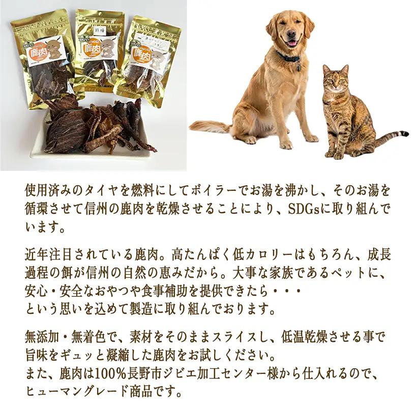 【通年】 ペットフード 鹿肉ジャーキー 信州 長野県 飯綱町 [2030]