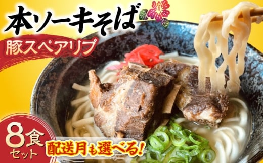 【2026年5月発送】 本ソーキそば (豚スペアリブ) 8食セット 沖縄そば おきなわそば ソーキそば お土産 ギフト おすすめ  沖縄市 / だるまそば[BCAO006-5]