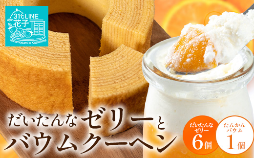 【2026年3月中旬から発送】 だいたんな！ときめくゼリー & バウムセット（ だいたんなゼリー６個 ＋ ≪ 極 ≫ たんかんバウム ）SH-8 | 辺塚だいだい タンカン たんかん 果肉 ゼリー ク