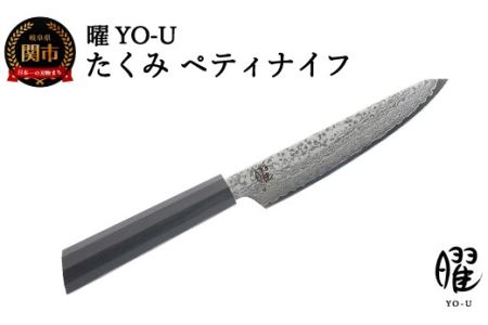 H18-34 曜 たくみ 69層鋼 ペティナイフ 31826000001【最長3ヶ月】を目安に発送