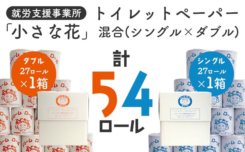 
            オリジナルトイレットペーパー（シングル 長さ65m 27ロール 1箱 × ダブル 長さ30m 27ロール 1箱）ドリームロール｜就労支援 チャレンジ・ドリーム 障がい者支援 トイレットペーパー 再生紙 日用品 無香料
          