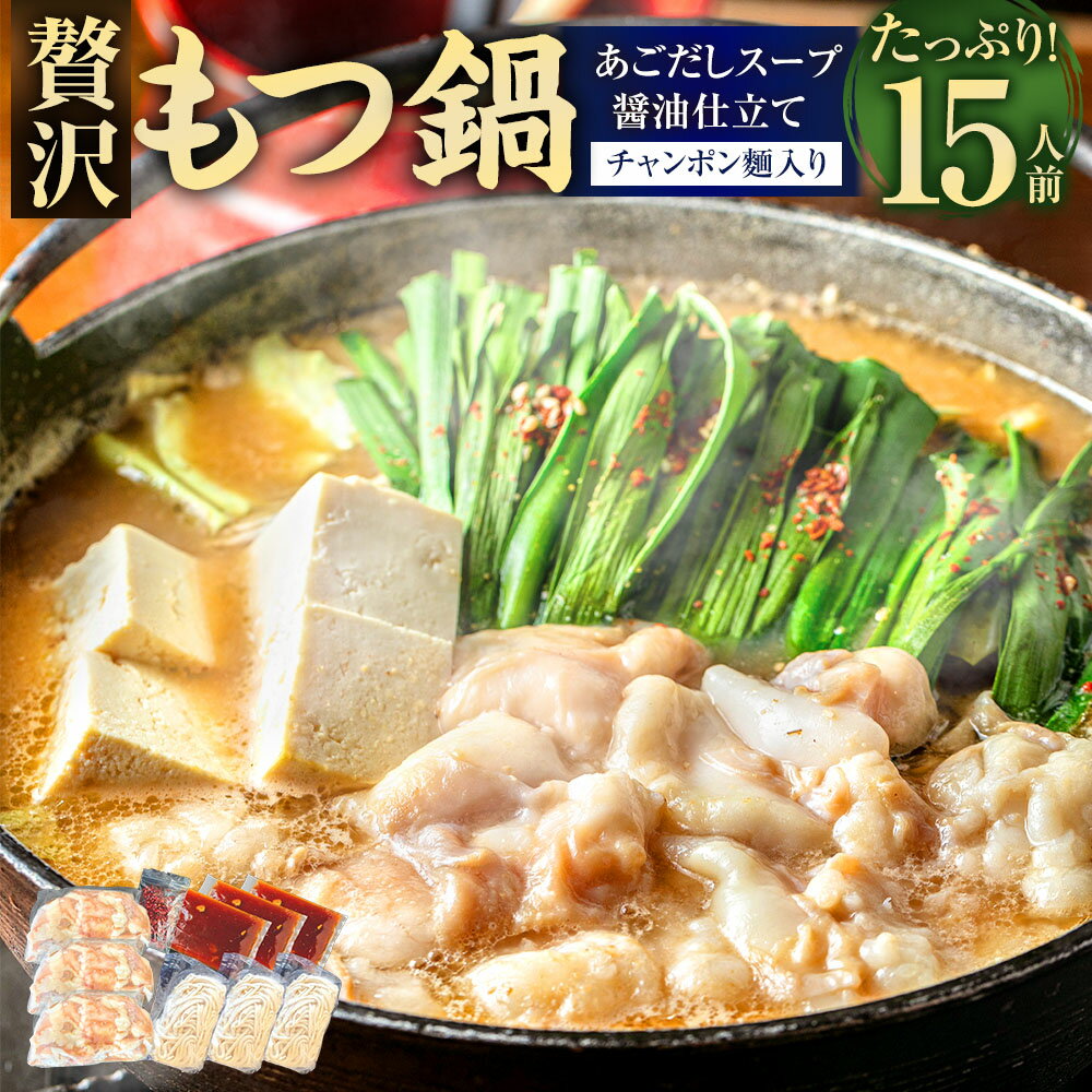 【ふるさと納税】魚住商店の贅沢もつ鍋セット｜あごだし醤油仕立て 15人前 牛もつ（計1.5kg） 濃縮特製あごだしスープ チャンポン麵 赤唐辛子輪切り モツ鍋 牛モツ 牛小腸 牛肉 お肉 ちゃんぽん麵 惣菜 鍋料理 麺類 しょうゆ 簡単調理 冷凍 福岡県 太宰府市 送料無料